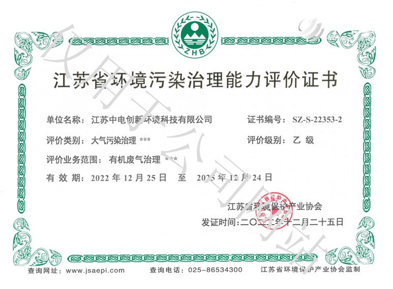 江苏省环境污染治理能力评价证书 （废水甲级 、废气乙级）
