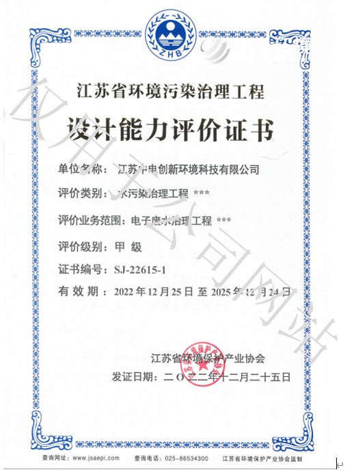 江苏省环境污染治理工程设计能力评价证书（废水甲级、废气乙级）